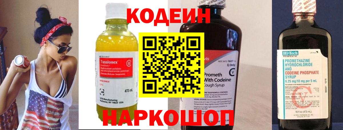 Codein напиток Lean (лин)  Вход с VPN  Смоленск 