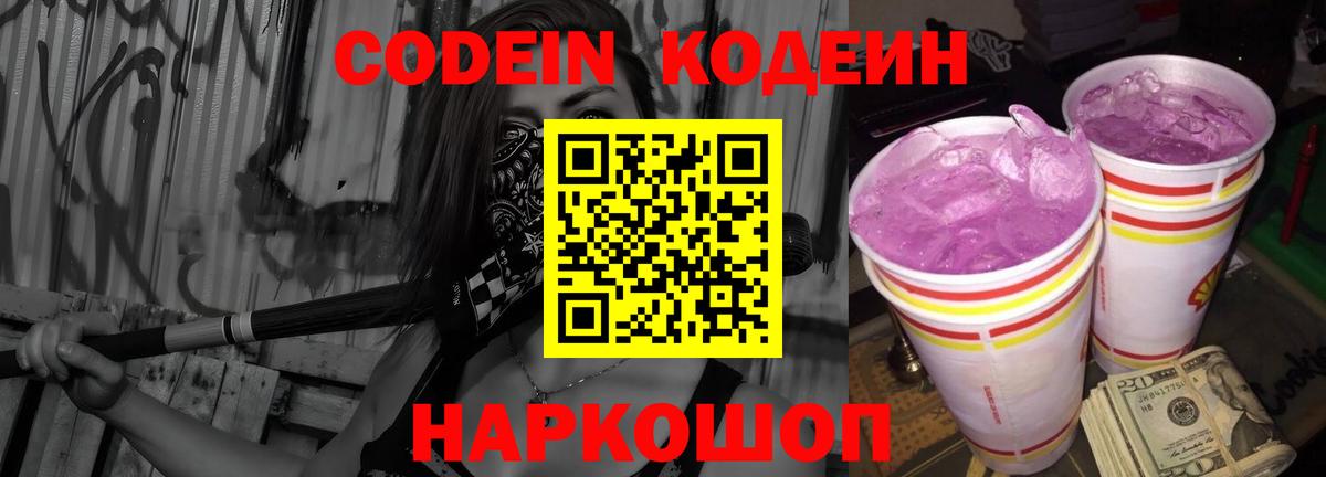 Кодеин Purple Drank Смоленск
